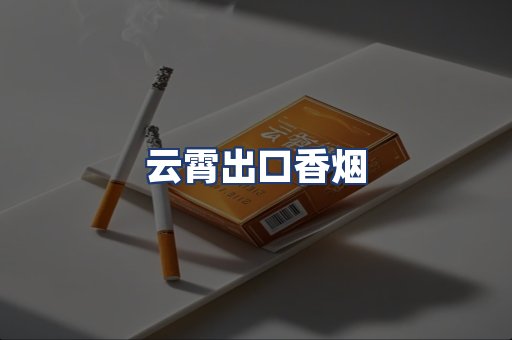 云霄出口香烟